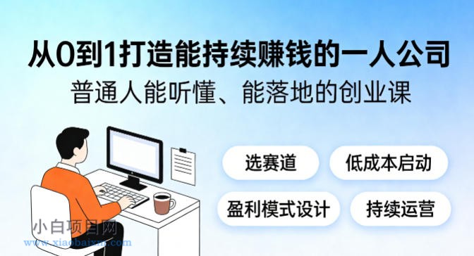 【小鲁分享网】从0到1打造能持续賺钱的一人公司,普通人能听懂、能落地的创业课