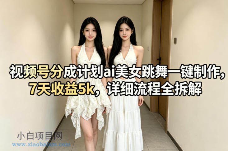 视频号分成计划ai美女跳舞一键制作,7天收益5k,详细流程全拆解
