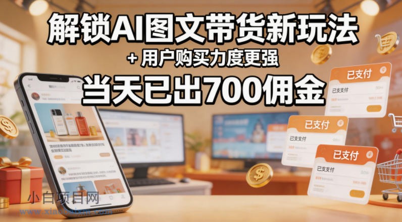 解锁ai图文带货新玩法+用户购买力度更强,当天已出700佣金,详细拆解