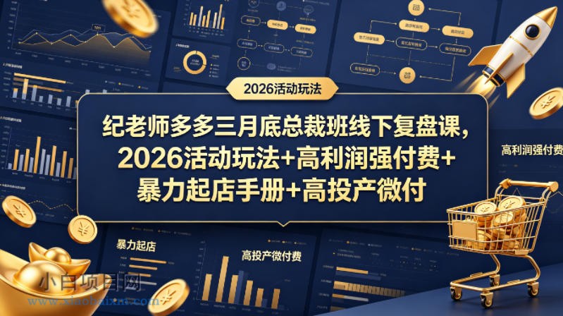 纪老师多多三月底总裁班线下复盘课,2026活动玩法+高利润强付费+暴力起店手册+高投产微付费