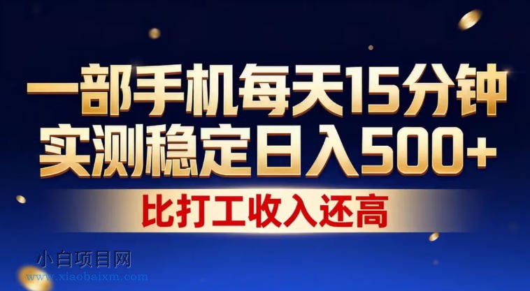 【小鲁分享网】一部手机每天15分钟，实测稳定日入500+，比打工收入还高，操作简单，一看就会【揭秘】-小白项目分享网