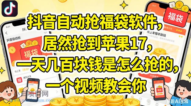 抖音自动抢福袋软件,居然抢到苹果17,一天几张是怎么抢的,一个视频教会你【揭秘】