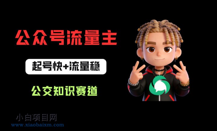 公众号流量主之公交知识赛道,起号快+流量稳,从0-1全流程讲解!