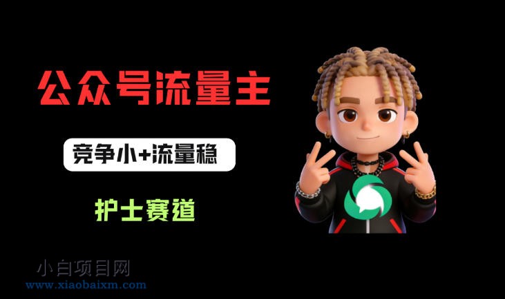 公众号流量主之护士赛道,竞争小+流量稳,从0-1全流程讲解!