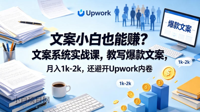 文案小白也能賺?文案系统实战课,教写爆款文案,月入1k-2k,还避开Upwork内卷【原创双语字幕】
