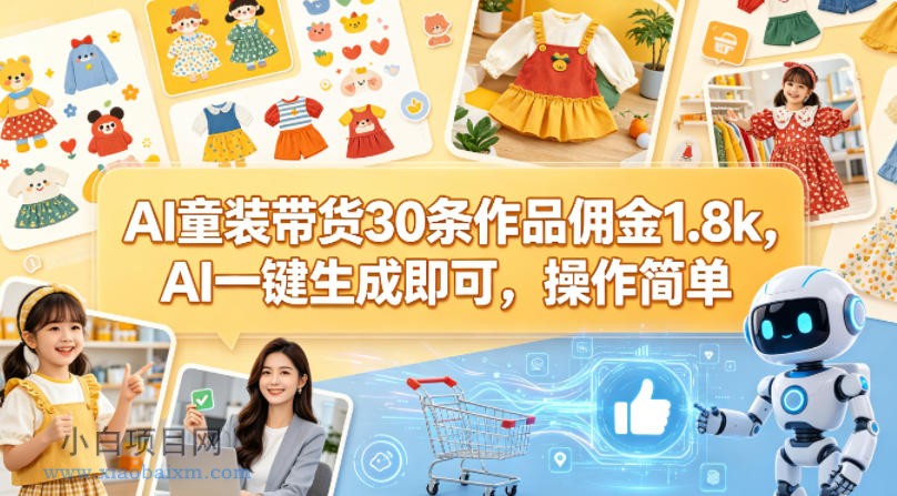 AI童装带货30条作品佣金1.8k，AI一键生成即可，操作简单-小白项目分享网