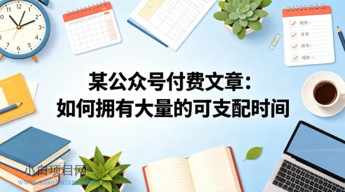 某公众号付费文章:如何拥有大量的可支配时间?