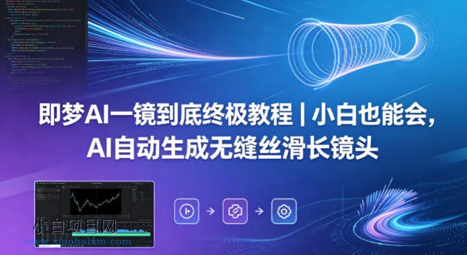 即梦AI一镜到底终极教程|小白也能会,AI自动生成无缝丝滑长镜头
