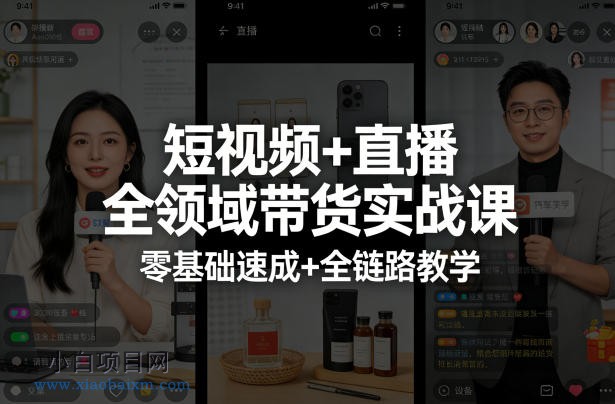 【匠心小白】短视频+直播全领域带货实战课,零基础速成+全链路教学