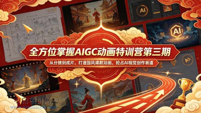 全方位掌握AIGC动画特训营第三期,从分镜到成片,打造国风爆款动画,抢占AI视觉创作赛道红利