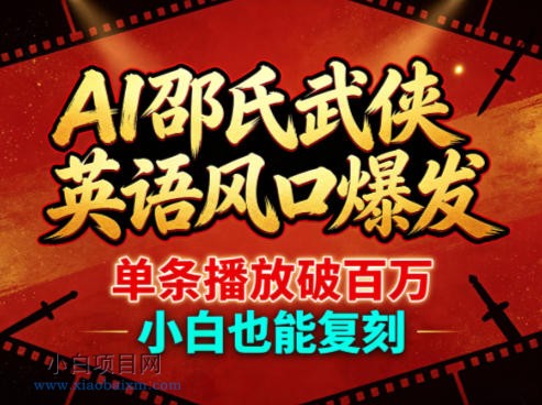 AI邵氏武侠英语风口爆发,单条播放破百万,小白也能复刻