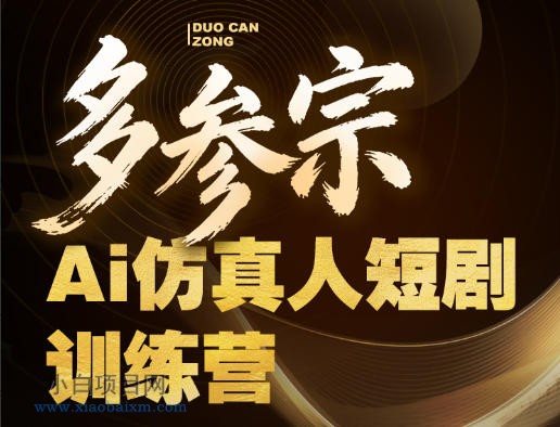 多参宗Ai仿真人短剧训练营第四期，全流程落地，新手也能做爆款短剧，稳稳抓住风口红利-小白项目分享网