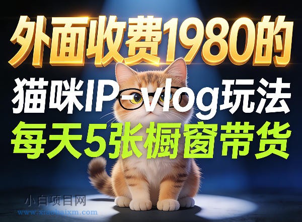 【小鲁分享网】宠物赛道猫咪IP-vlog玩法，26条视频涨粉29W，每天5张橱窗带货拆解-小白项目分享网