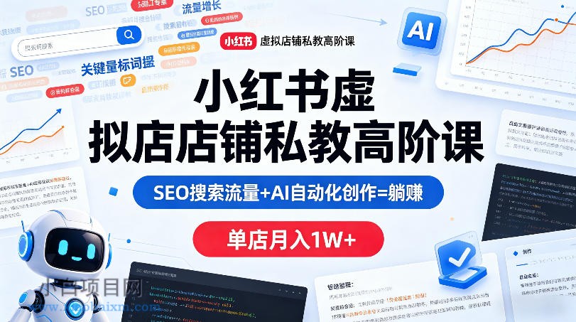 小红书虚拟店铺私教高阶课,SEO搜索流量+AI自动化创作=躺賺,单店月入1W+