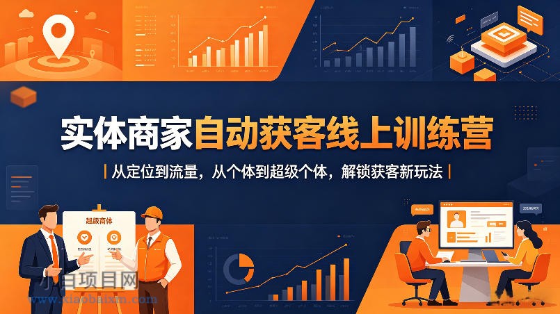 实体商家自动获客线上训练营|从定位到流量,从个体到超级个体,解锁获客新玩法