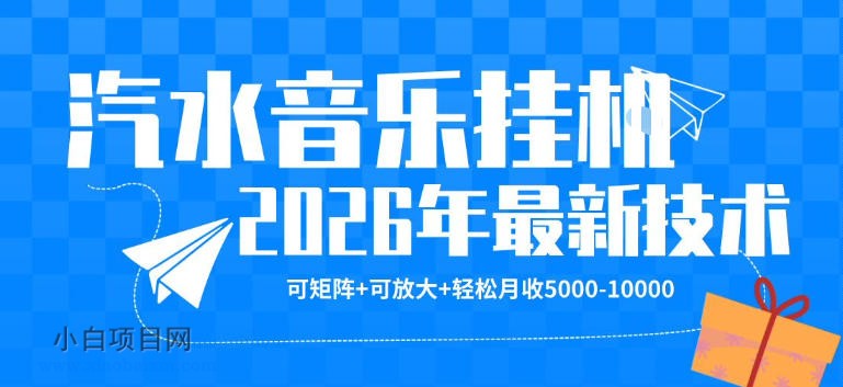 【汽水音乐挂G】26年最新玩法,可矩阵放大,月收5k-1W,独家技术,非常稳定【揭秘】