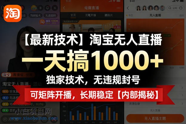 【匠心小白】【最新技术】淘宝无人直播,一天搞1k+,独家技术,无违规封号,可矩阵开播,长期稳定【内部揭秘】