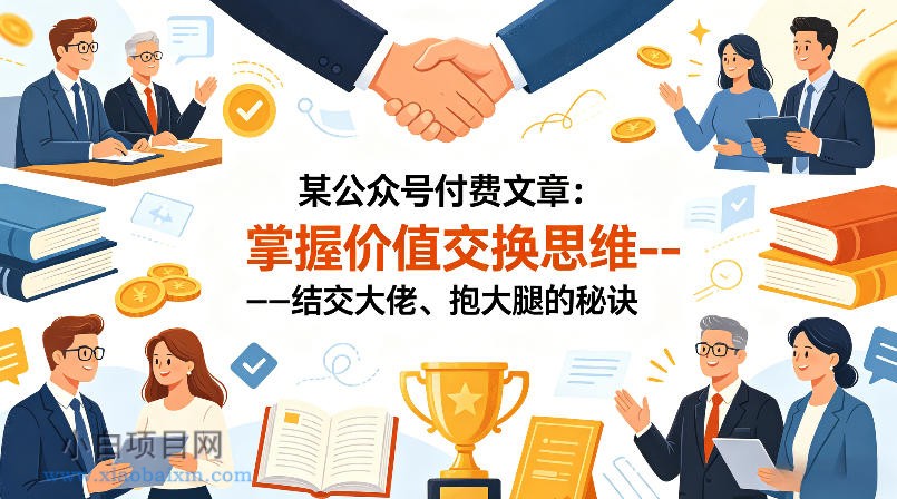 某公众号付费文章:掌握价值交换思维—-结交大佬、抱大腿的秘诀