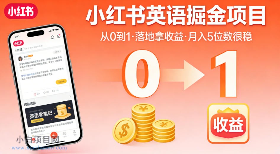 【小鲁分享网】小红书英语掘金项目，从0到1带你落地拿收益，月入5位数很稳-小白项目分享网