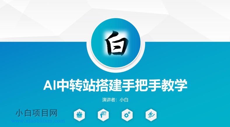 全网独家AI中转站搭建手把手教学,一节课讲透了