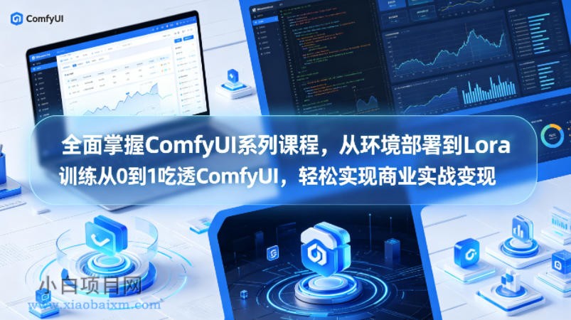 全面掌握ComfyUI系列课程,从环境部署到Lora训练从0到1吃透ComfyUI,轻松实现商业实战变现