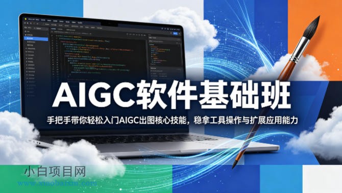 AIGC软件基础班,手把手带你轻松入门AIGC出图核心技能,稳拿工具操作与扩展应用能力