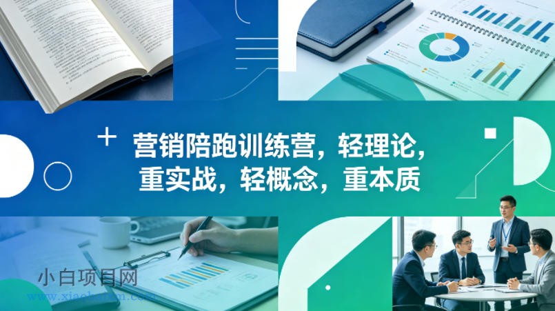 老A营销陪跑训练营,轻理论,重实战,轻概念,重本质(更新2026年4月)