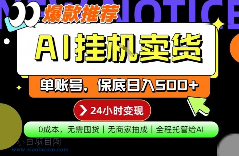 【小鲁分享网】AI挂G卖货，完全解放双手，隔天出收益，单账号轻松日入500+，0成本出单变现【揭秘】-小白项目分享网