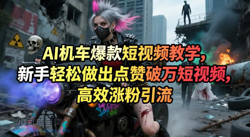 【小鲁分享网】AI机车爆款短视频教学,新手轻松做出点赞破万短视频,高效涨粉引流
