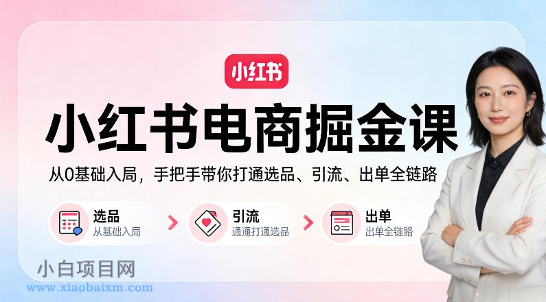 【小鲁分享网】小红书电商掘金课:从0基础入局,手把手带你打通选品、引流、出单全链路