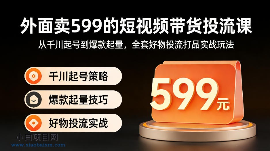 【小鲁分享网】外面卖599的短视频带货投流课：从千川起号到爆款起量，全套好物投流打品实战玩法-小白项目分享网