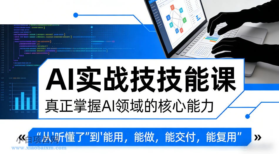 【小鲁分享网】AI实战技能课，真正掌握AI领域的核心能力，把AI从”听懂了”变成”能用，能做，能交付，能复用-小白项目分享网