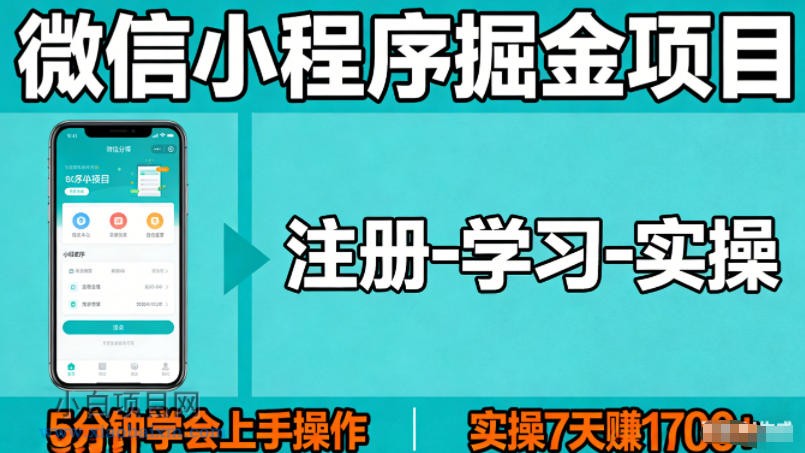 【小鲁分享网】微信小程序掘金项目，项目很简单，5分钟就能学会上手操作，实操7天賺了1700+【揭秘】-小白项目分享网