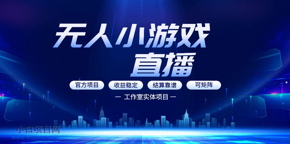 【小鲁分享网】无人小游戏直播：0基础也能做的轻资产副业，解锁无人直播盈利新玩法，轻松月入1W+【揭秘】-小白项目分享网