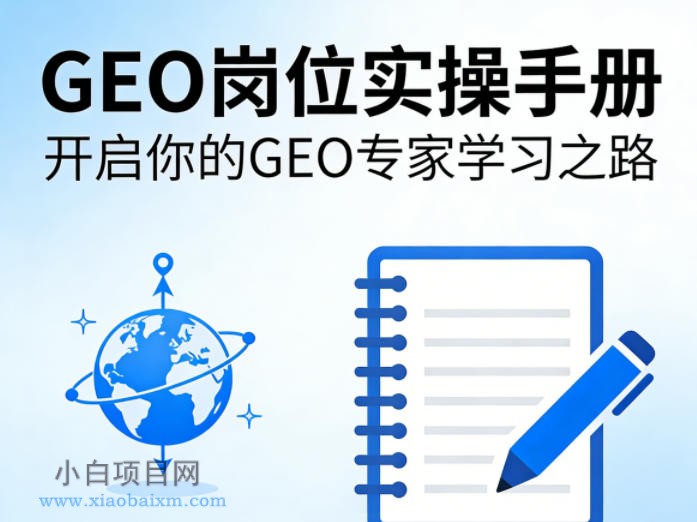 【小鲁分享网】GEO岗位实操手册,开启你的GE0专家学习之路