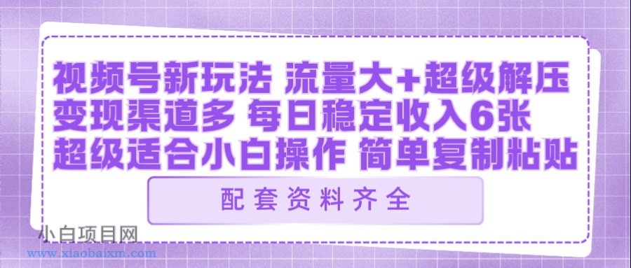 【小鲁分享网】视频号新玩法:ai飞行视频玩法,每日稳定入账5张左右【配套齐全】