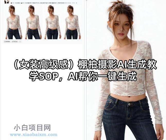 (女装高级感)棚拍摄影AI生成教学SOP,AI帮你一键生成