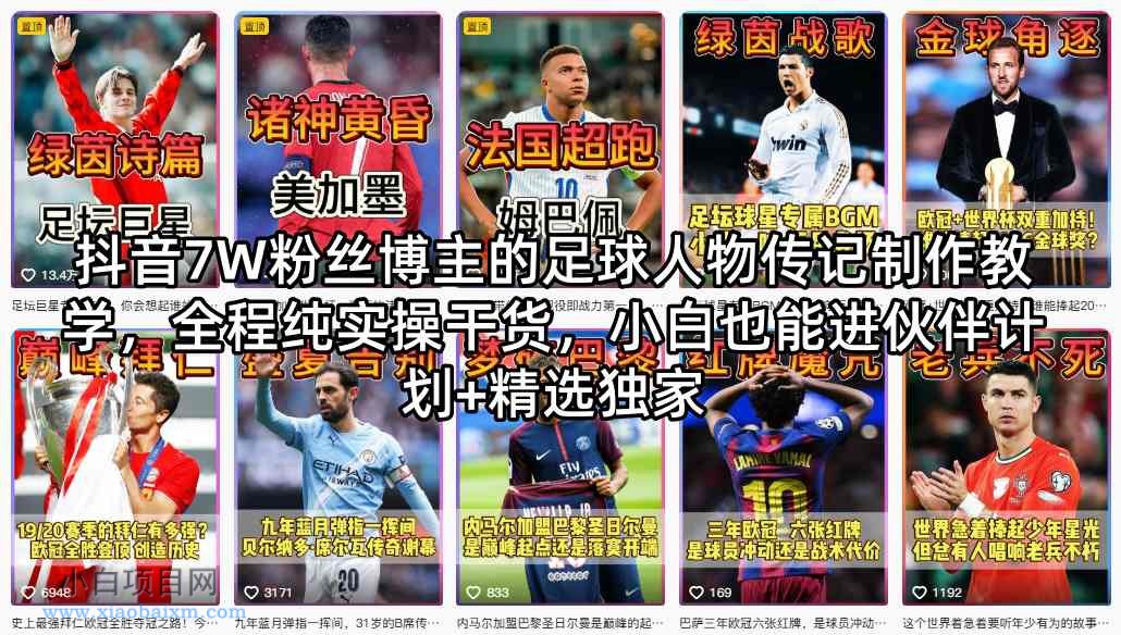 抖音7W粉丝博主的足球人物传记制作教学,全程纯实操干货,小白也能进伙伴计划+精选独家