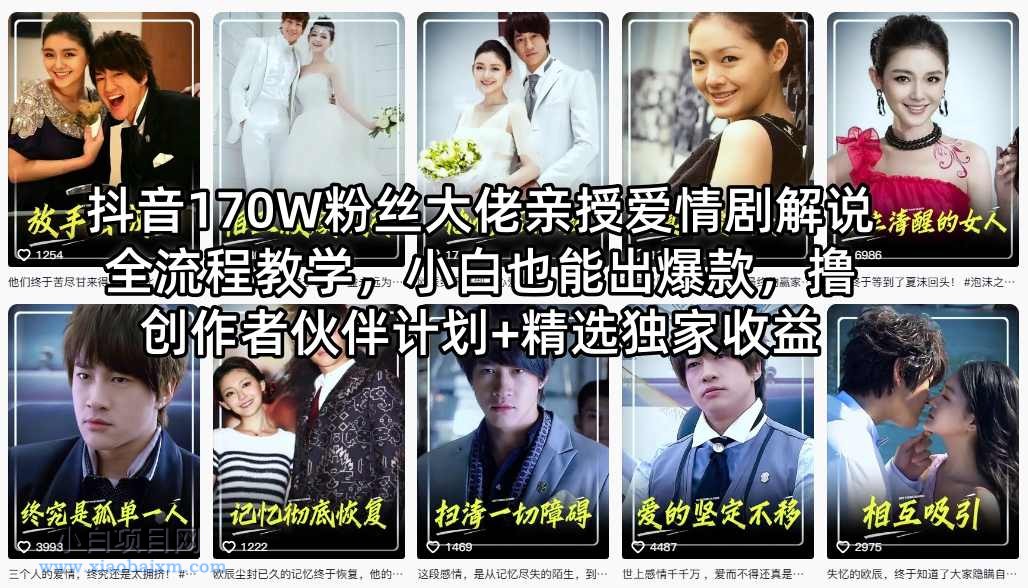 抖音170W粉丝大佬亲授爱情剧解说全流程教学,小白也能出爆款,撸创作者伙伴计划+精选独家收益