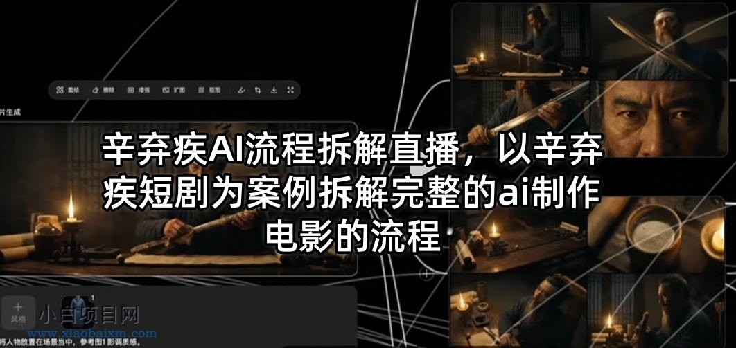 辛弃疾AI流程拆解直播,以辛弃疾短剧为案例拆解完整的ai制作电影的流程